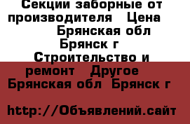 Секции заборные от производителя › Цена ­ 1 840 - Брянская обл., Брянск г. Строительство и ремонт » Другое   . Брянская обл.,Брянск г.